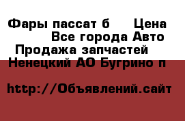 Фары пассат б5  › Цена ­ 3 000 - Все города Авто » Продажа запчастей   . Ненецкий АО,Бугрино п.